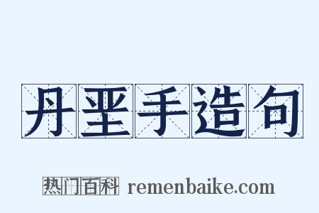 丹垩手造句是什么意思的图片